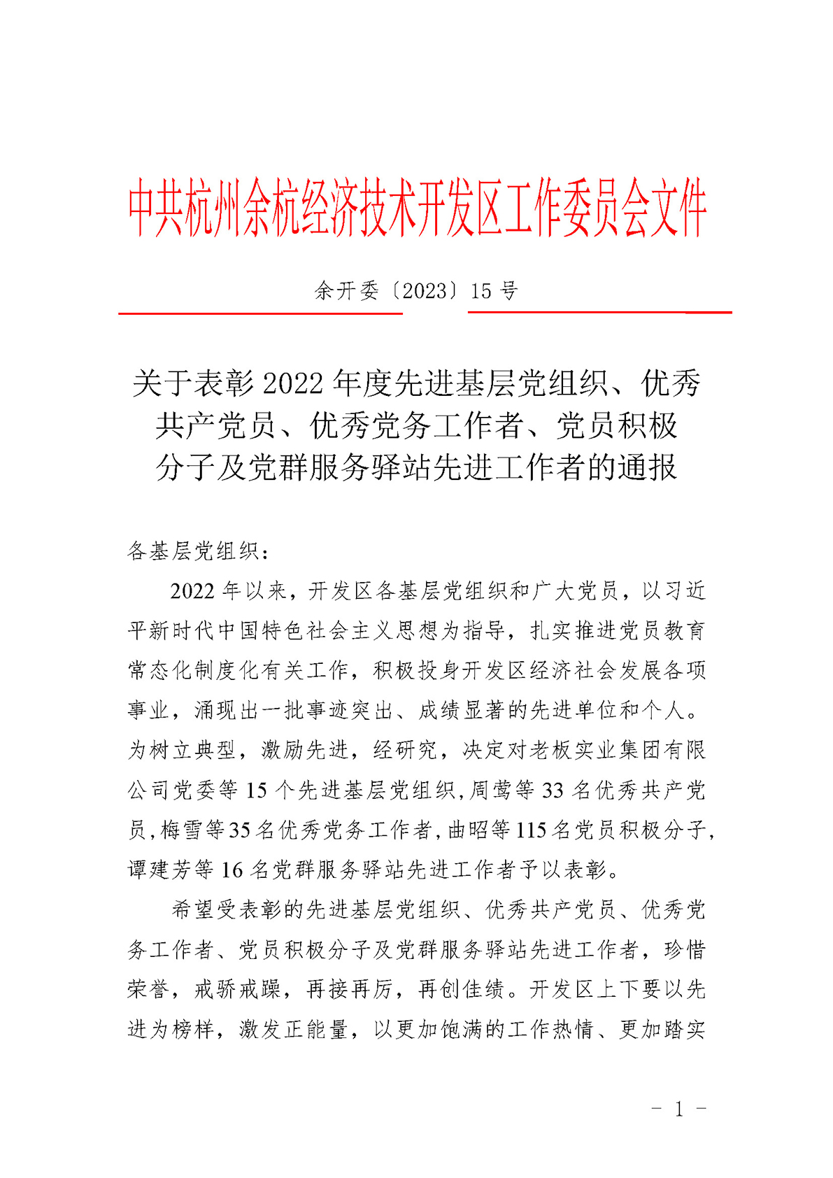 关于表彰2022年度先进基层党组织、优秀共产党员、优秀党务工作者、党员积极分子及党群服务驿站先进工作者的通报(1) (1)_页面_1.jpg